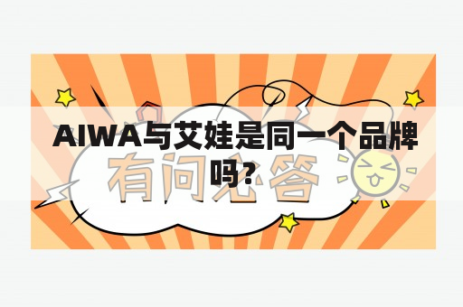  AIWA与艾娃是同一个品牌吗？