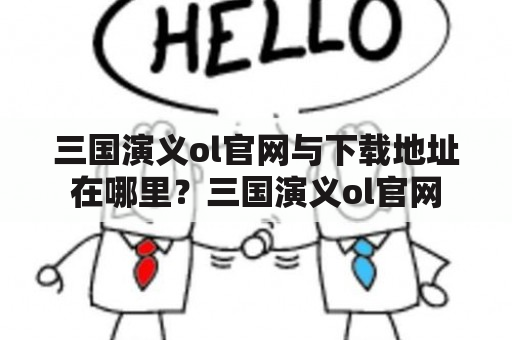 三国演义ol官网与下载地址在哪里？三国演义ol官网