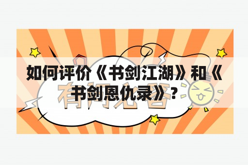 如何评价《书剑江湖》和《书剑恩仇录》？