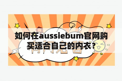 如何在aussiebum官网购买适合自己的内衣？