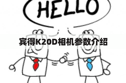 宾得K20D相机参数介绍