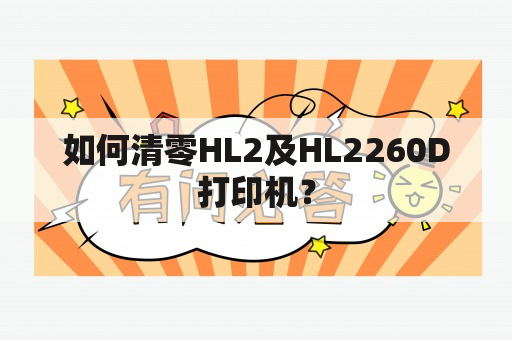 如何清零HL2及HL2260D打印机？