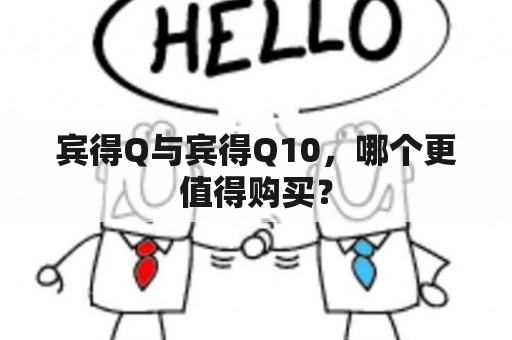 宾得Q与宾得Q10，哪个更值得购买？