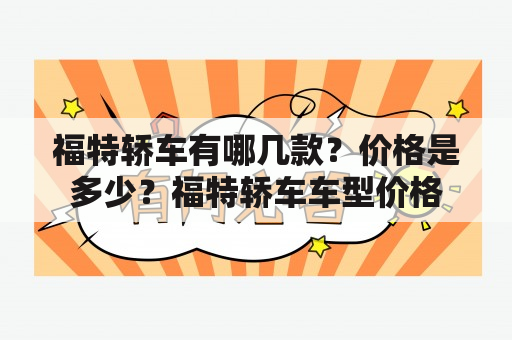 福特轿车有哪几款？价格是多少？福特轿车车型价格