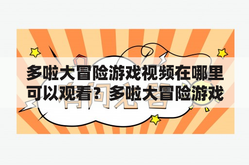 多啦大冒险游戏视频在哪里可以观看？多啦大冒险游戏视频播放观看方法