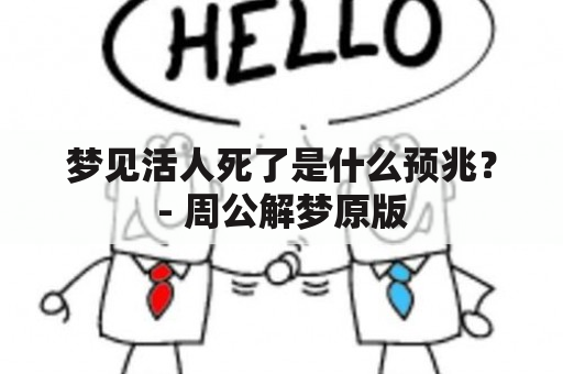 梦见活人死了是什么预兆？- 周公解梦原版