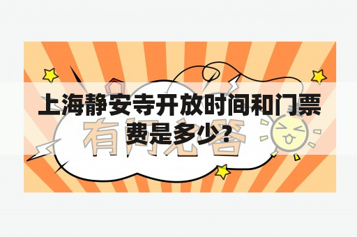 上海静安寺开放时间和门票费是多少？