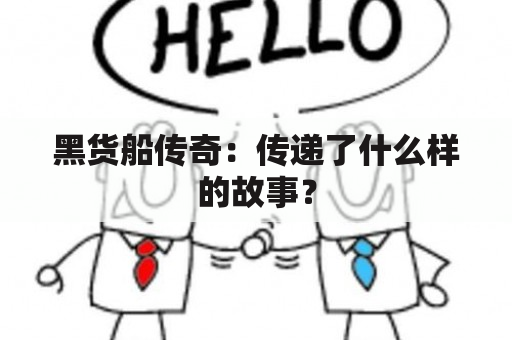 黑货船传奇：传递了什么样的故事？