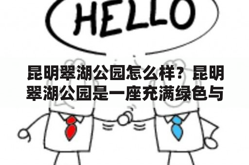 昆明翠湖公园怎么样？昆明翠湖公园是一座充满绿色与艺术气息的城市公园，汇聚了各种景点，如天鹅湖、悬崖式瀑布、昆明动物园等。除此之外，公园内还有多处供游客休憩和娱乐的设施，如亲子乐园、海洋王国、足球场等。昆明翠湖公园的美不仅仅在于风景，还有各种文化艺术节目和活动，如小品、音乐会、旅游文化节等。这里是旅游休闲的好去处，也是亲子游玩的不错选择。