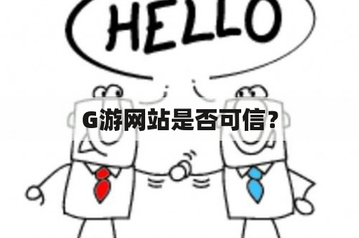 G游网站是否可信？