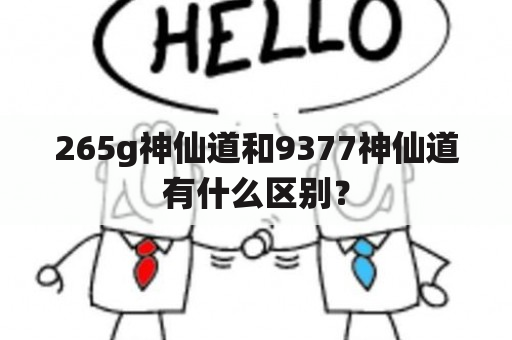 265g神仙道和9377神仙道有什么区别？