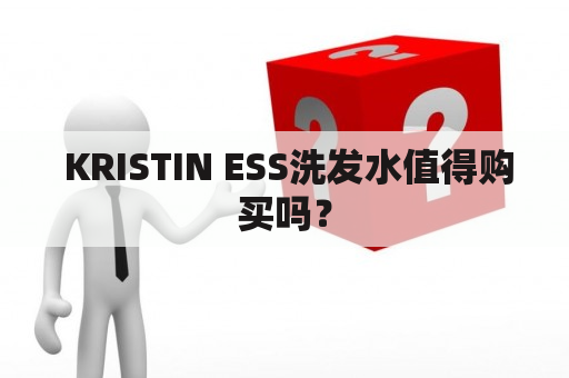  KRISTIN ESS洗发水值得购买吗？