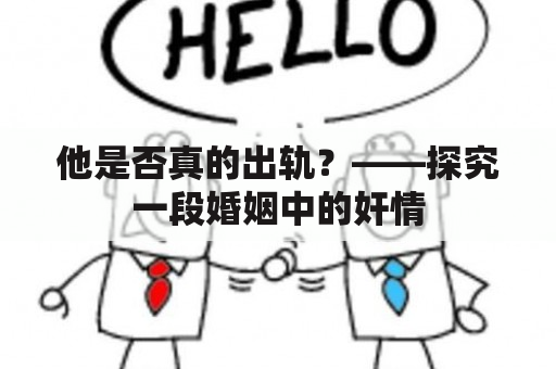 他是否真的出轨？——探究一段婚姻中的奸情