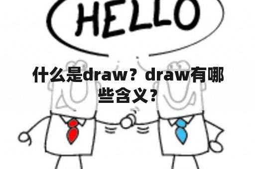 什么是draw？draw有哪些含义？