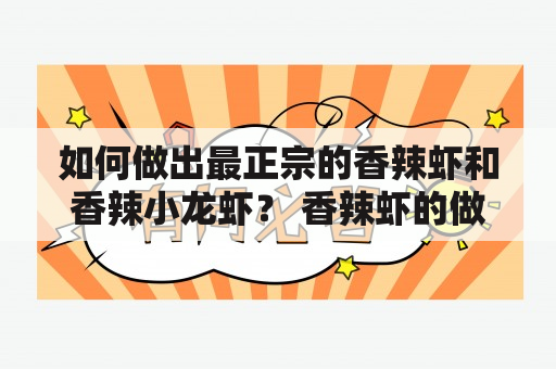 如何做出最正宗的香辣虾和香辣小龙虾？ 香辣虾的做法：