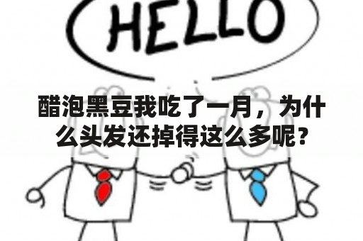 醋泡黑豆我吃了一月，为什么头发还掉得这么多呢？