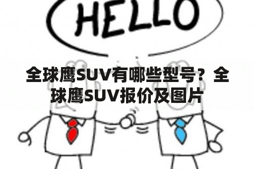 全球鹰SUV有哪些型号？全球鹰SUV报价及图片