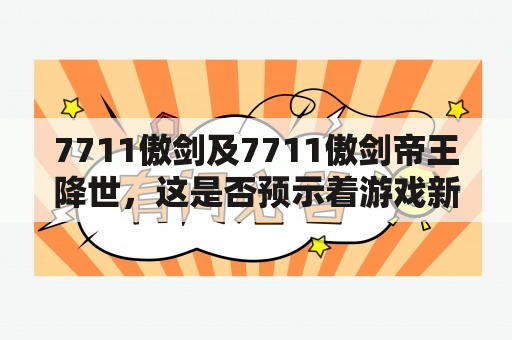 7711傲剑及7711傲剑帝王降世，这是否预示着游戏新篇章的开启？