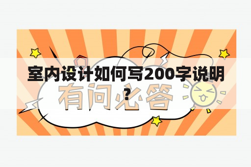 室内设计如何写200字说明？