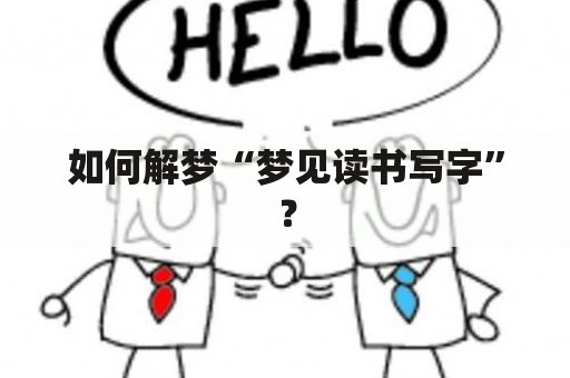 如何解梦“梦见读书写字”？