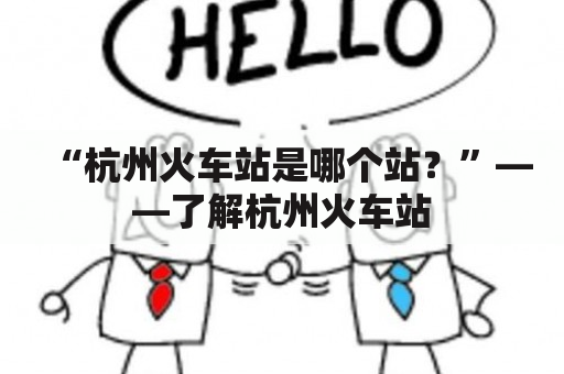 “杭州火车站是哪个站？”——了解杭州火车站