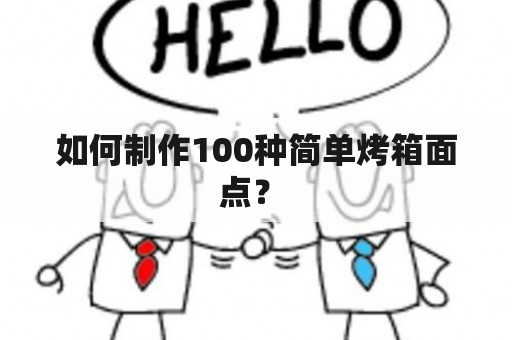 如何制作100种简单烤箱面点？ 