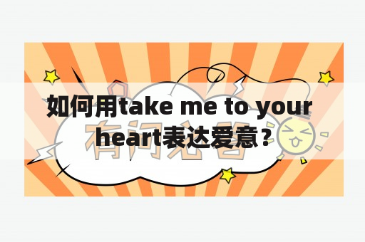 如何用take me to your heart表达爱意？