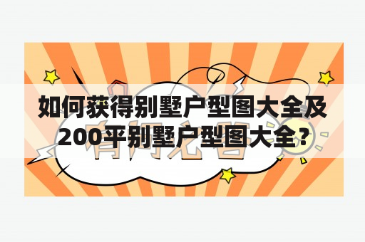 如何获得别墅户型图大全及200平别墅户型图大全？