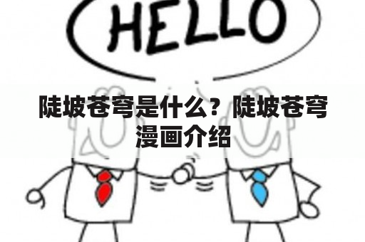 陡坡苍穹是什么？陡坡苍穹漫画介绍