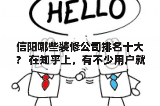 信阳哪些装修公司排名十大？ 在知乎上，有不少用户就信阳装修公司的排名问题进行了讨论。根据他们的评价和建议，以下是信阳市排名前十的装修公司：