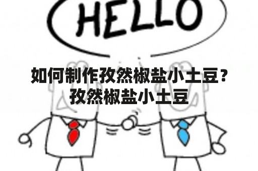 如何制作孜然椒盐小土豆？孜然椒盐小土豆