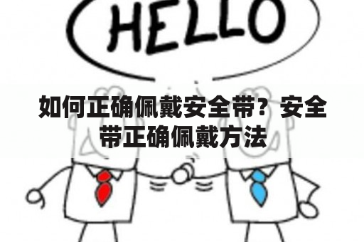 如何正确佩戴安全带？安全带正确佩戴方法