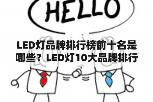 LED灯品牌排行榜前十名是哪些？LED灯10大品牌排行榜LED灯品牌排行榜前十名