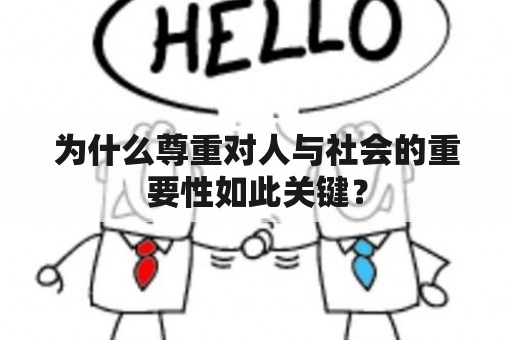 为什么尊重对人与社会的重要性如此关键？