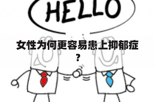 女性为何更容易患上抑郁症？