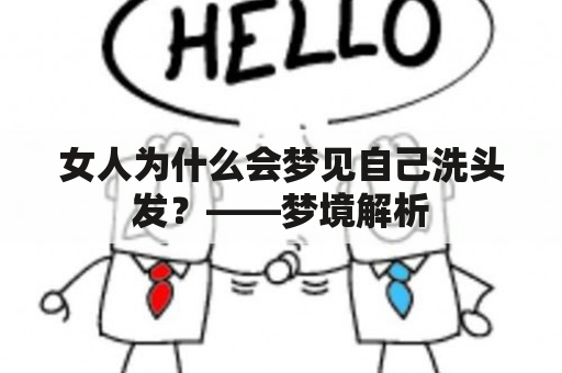 女人为什么会梦见自己洗头发？——梦境解析