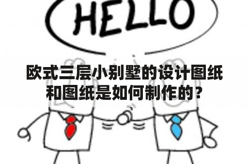 欧式三层小别墅的设计图纸和图纸是如何制作的？