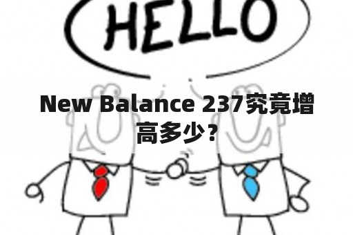 New Balance 237究竟增高多少？