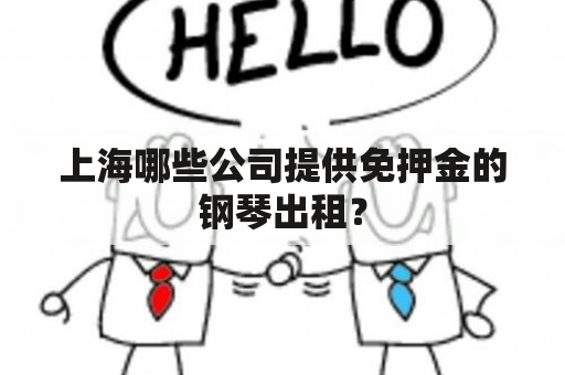 上海哪些公司提供免押金的钢琴出租？