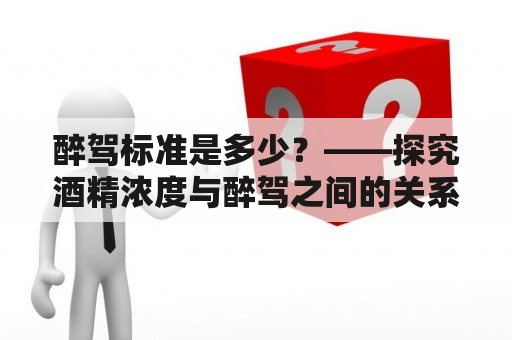 醉驾标准是多少？——探究酒精浓度与醉驾之间的关系