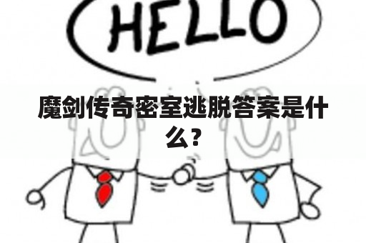 魔剑传奇密室逃脱答案是什么？