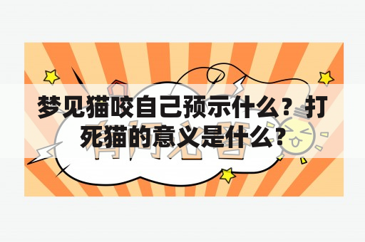 梦见猫咬自己预示什么？打死猫的意义是什么？