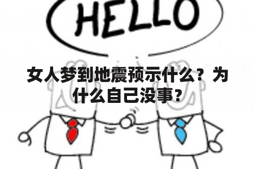 女人梦到地震预示什么？为什么自己没事？