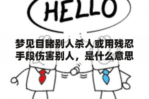 梦见目睹别人杀人或用残忍手段伤害别人，是什么意思？