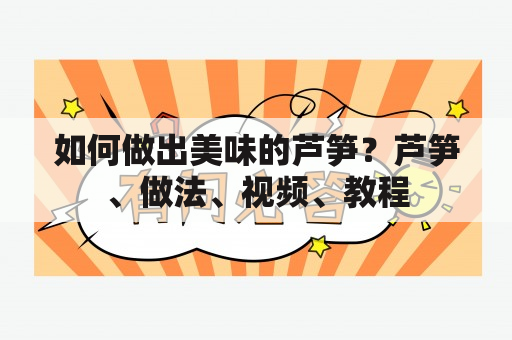 如何做出美味的芦笋？芦笋、做法、视频、教程