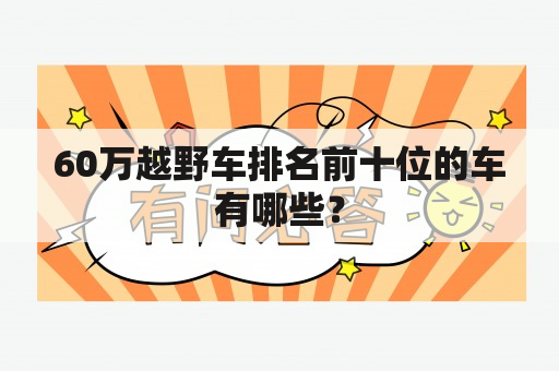 60万越野车排名前十位的车有哪些？