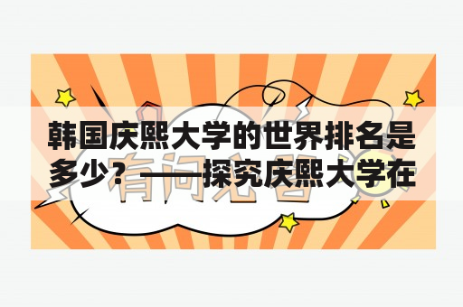 韩国庆熙大学的世界排名是多少？——探究庆熙大学在全球高等教育中的地位