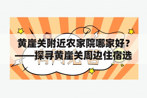 黄崖关附近农家院哪家好？——探寻黄崖关周边住宿选择