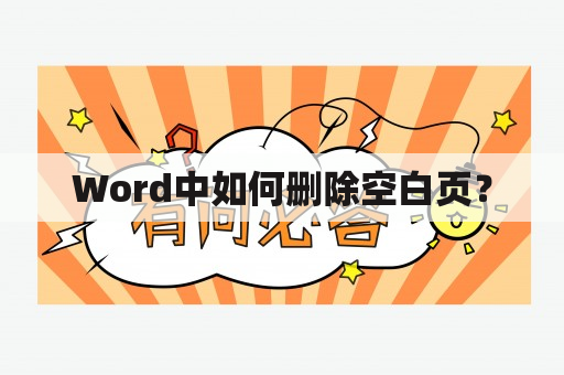 Word中如何删除空白页？