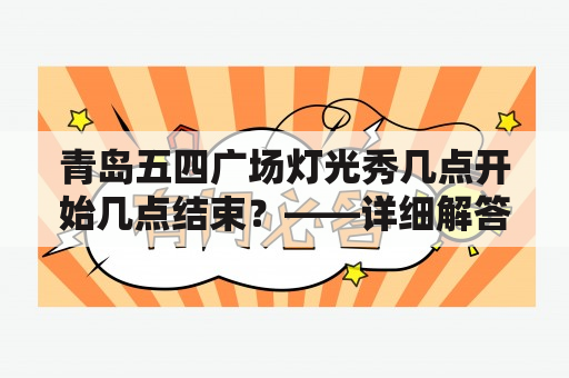 青岛五四广场灯光秀几点开始几点结束？——详细解答